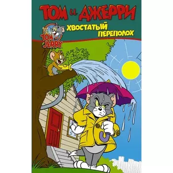 Том и Джерри. Хвостатый переполох. Мартин Оскар