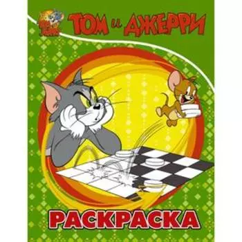 Том и Джерри. Раскраска (зеленая)