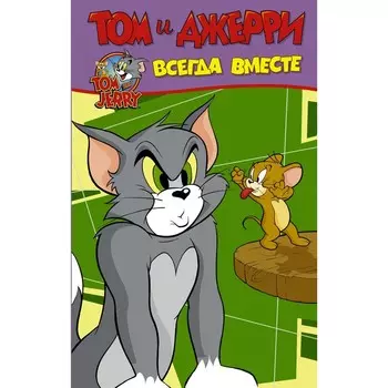 Том и Джерри. Всегда вместе. Мартин О.