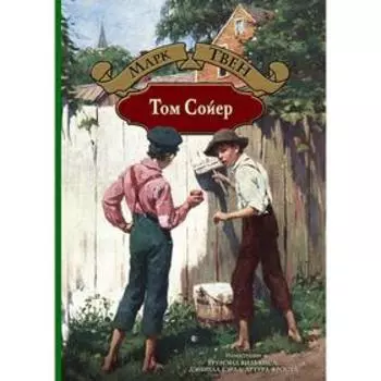Том Сойер. Твен Марк