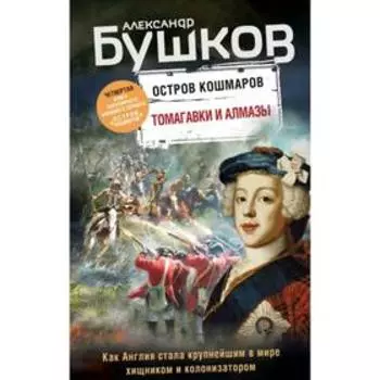 Томагавки и алмазы. Четвертая книга популярного книжного сериала «Остров кошмаров». Бушков А. А.