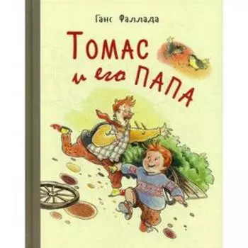 Томас и его папа: рассказы. Фаллада Г.