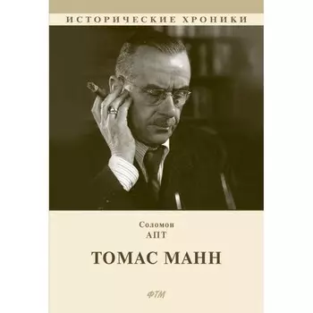 Томас Манн. Апт С.К.