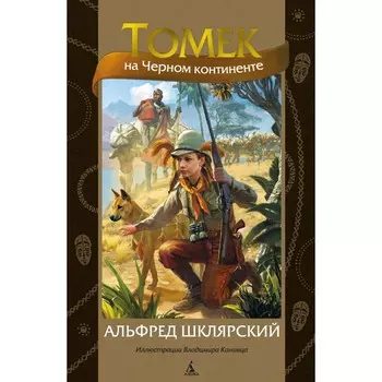 Томек на Чёрном континенте. Шклярский А.