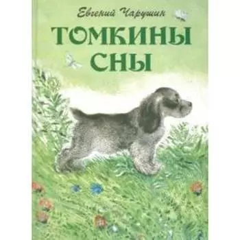 Томкины сны. Чарушин Е.