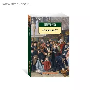 Томми и К°. Джером Дж.К.