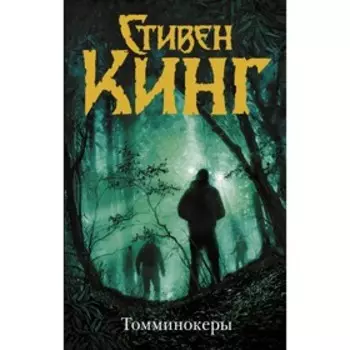 Томминокеры. Кинг С.