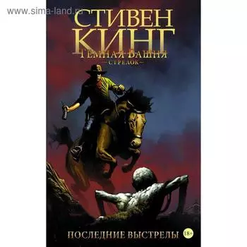 Тёмная башня: Стрелок. Книга 6. Последние выстрелы