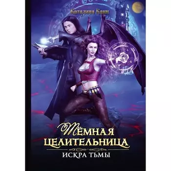 Тёмная целительница. Искра Тьмы. Канн К.