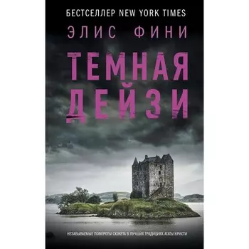 Тёмная Дейзи. Фини Э.