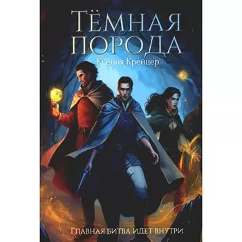 Тёмная порода. Крейцер К.