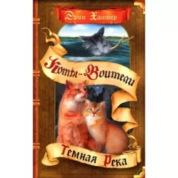 Тёмная река. Хантер Э.