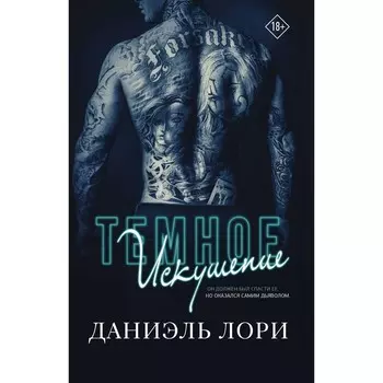 Тёмное искушение. Лори Д.