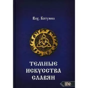 Тёмное искусства славян. Влх. Бегумил