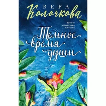 Тёмное время души. Колочкова В.