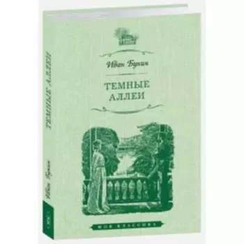 Тёмные аллеи. Бунин И.