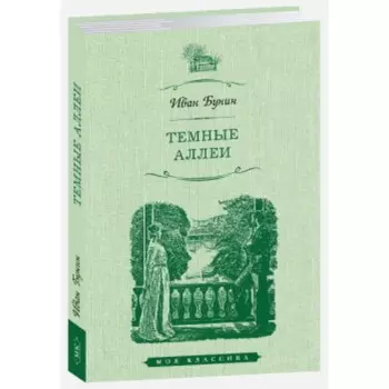 Тёмные аллеи. Бунин И.
