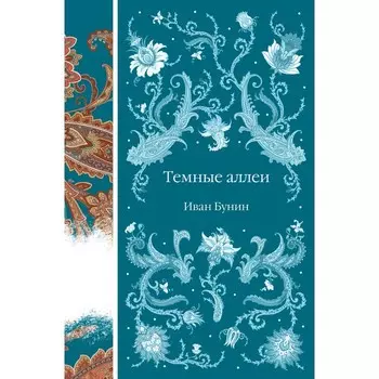 Тёмные аллеи. Бунин И.А.