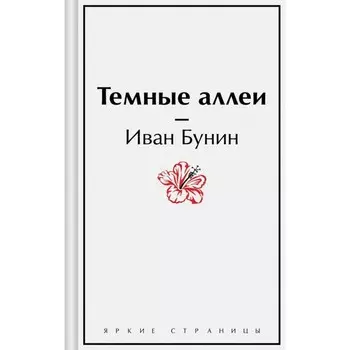 Тёмные аллеи. Бунин И.А.