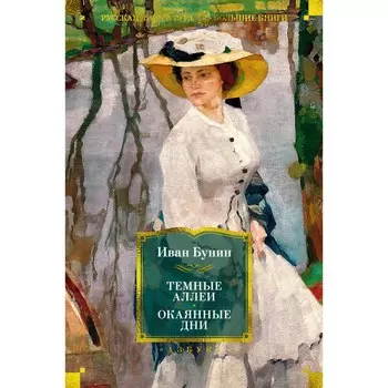 Тёмные аллеи. Окаянные дни. Бунин И.А.