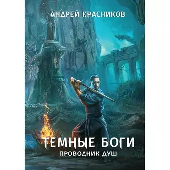 Тёмные боги. Проводник душ. Красников А.А.