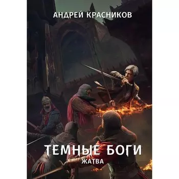 Тёмные боги. Жатва. Красников А.А.
