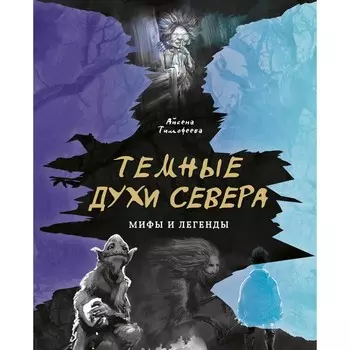 Тёмные духи Севера. Мифы и легенды. Тимофеева А.С.