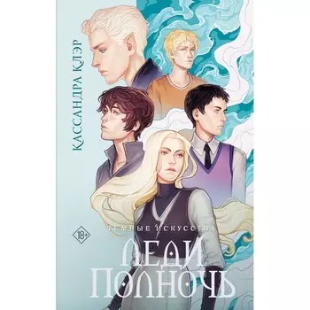 Тёмные искусства. Леди Полночь. Клэр К.