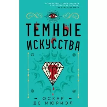 Тёмные искусства. Мюриэл О.де