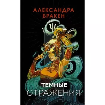 Тёмные отражения. Бракен А.