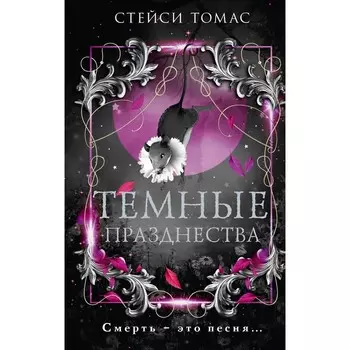Тёмные празднества. Томас С.