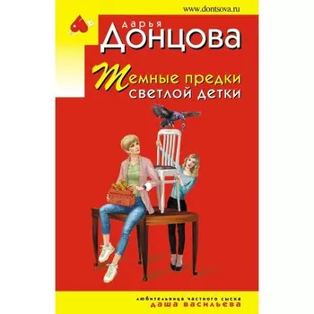 Тёмные предки светлой детки. Донцова Д.А.