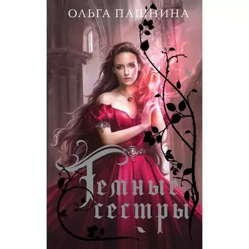 Тёмные сёстры. Пашнина О.О.