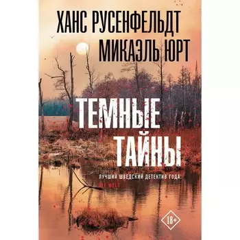 Тёмные тайны. Русенфельдт Х., Микаэль Ю.