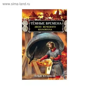 Тёмные времена. Звон вечевого колокола
