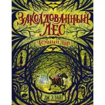 Тёмный дар (#1)