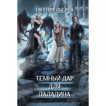 Тёмный дар для паладина. Лыгина Е.