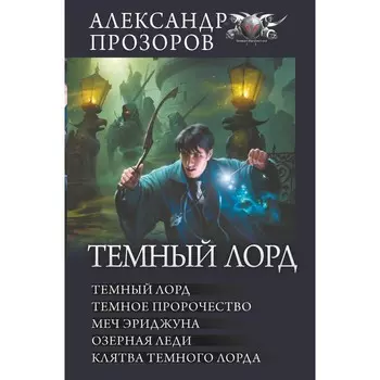 Тёмный лорд. Прозоров А.Д.