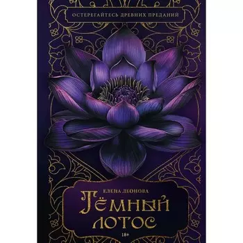 Тёмный лотос. Леонова Е.