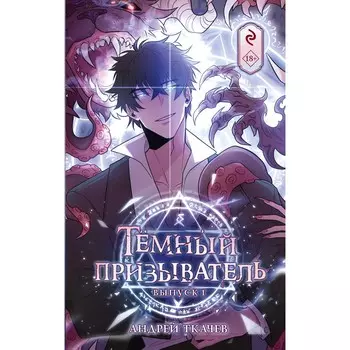 Тёмный призыватель. Выпуск 1. Ткачёв А.