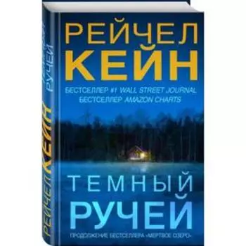 Тёмный ручей. Кейн Р.