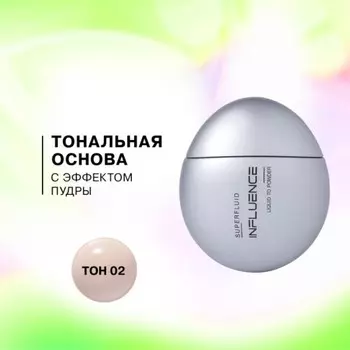 Тональная основа с эффектом пудры Influence Beauty Superfluid, тон 02