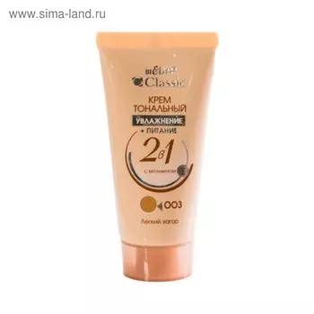 Тональный крем 2 в 1 Bielita Classic «Увлажнение+питание», тон 003 лёгкий загар, 30 мл
