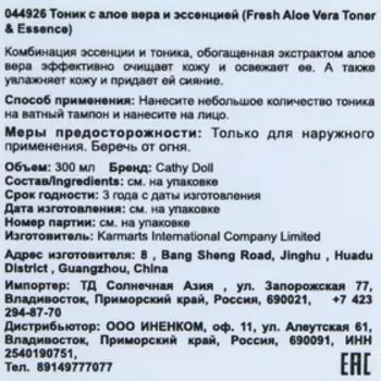 Тоник "Cathy Doll" с алоэ вера и эссенцией, 300 мл