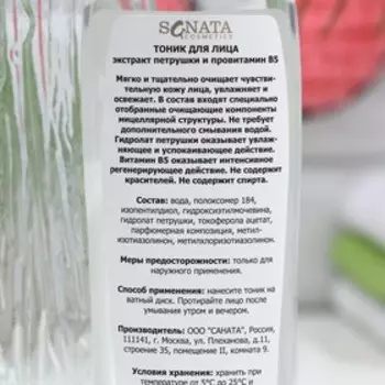 Тоник для лица "Сила тайги", Экстракт петрушки и провитамина В5, 250 мл