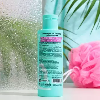 Тоник GO GO GIRL увлажняющий с гиалуроновой кислотой, 150 мл