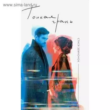 Тонкая грань. Земчонок С.