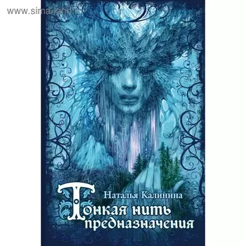 Тонкая нить предназначения. Калинина Н.Д.
