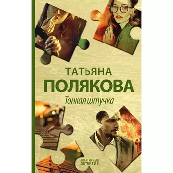 Тонкая штучка. Полякова Т.В.