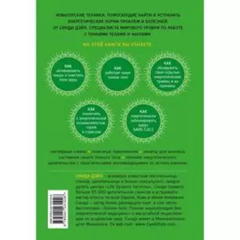 Тонкие энергии для исцеления психологических травм, стресса и хронических заболеваний. Дэйл С.